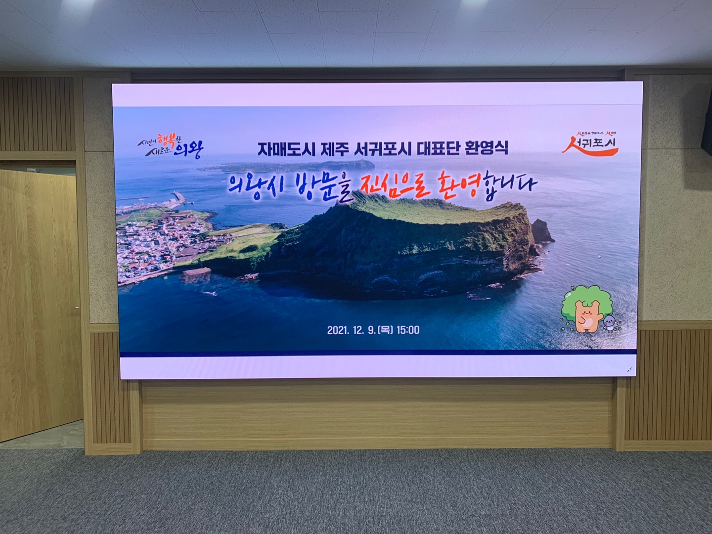 의왕시 의회 LED 스크린